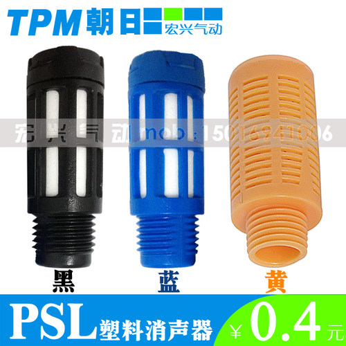 蓝色黑色塑料消声器PSU-01黄色颗粒PSL-02塑胶消音器03,04,06,10