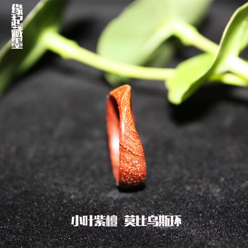 缘起藏墨创意白玉菩提根印度小叶紫檀莫比乌斯环戒指情侣生日礼物 - 封面