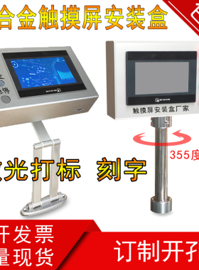 7寸铝合金触摸屏安装盒 文本显示器控制箱 操作箱 威纶 信捷