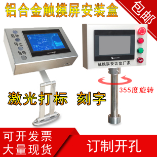 7寸铝合金触摸屏安装盒 文本显示器控制箱 操作箱 威纶 信捷