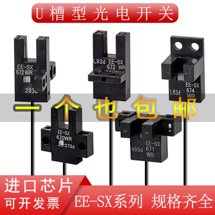 U型槽型光电开关EE-SX670WR SX671 SX672 SX673 SX674-WR带线
