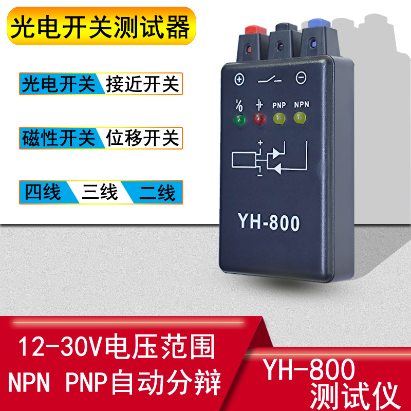 光电开关测试仪 接近开关 磁性开关检测仪器 传感器测试器YH-800 电子元器件市场 传感器 原图主图