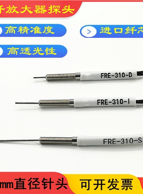 光纤放大器探头FRE-310-D/320-I/410-D/420-S 0.8细针光纤传感器