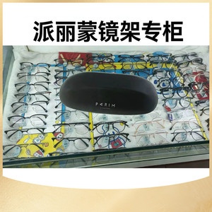 派丽蒙镜架通用全框同款板材框架