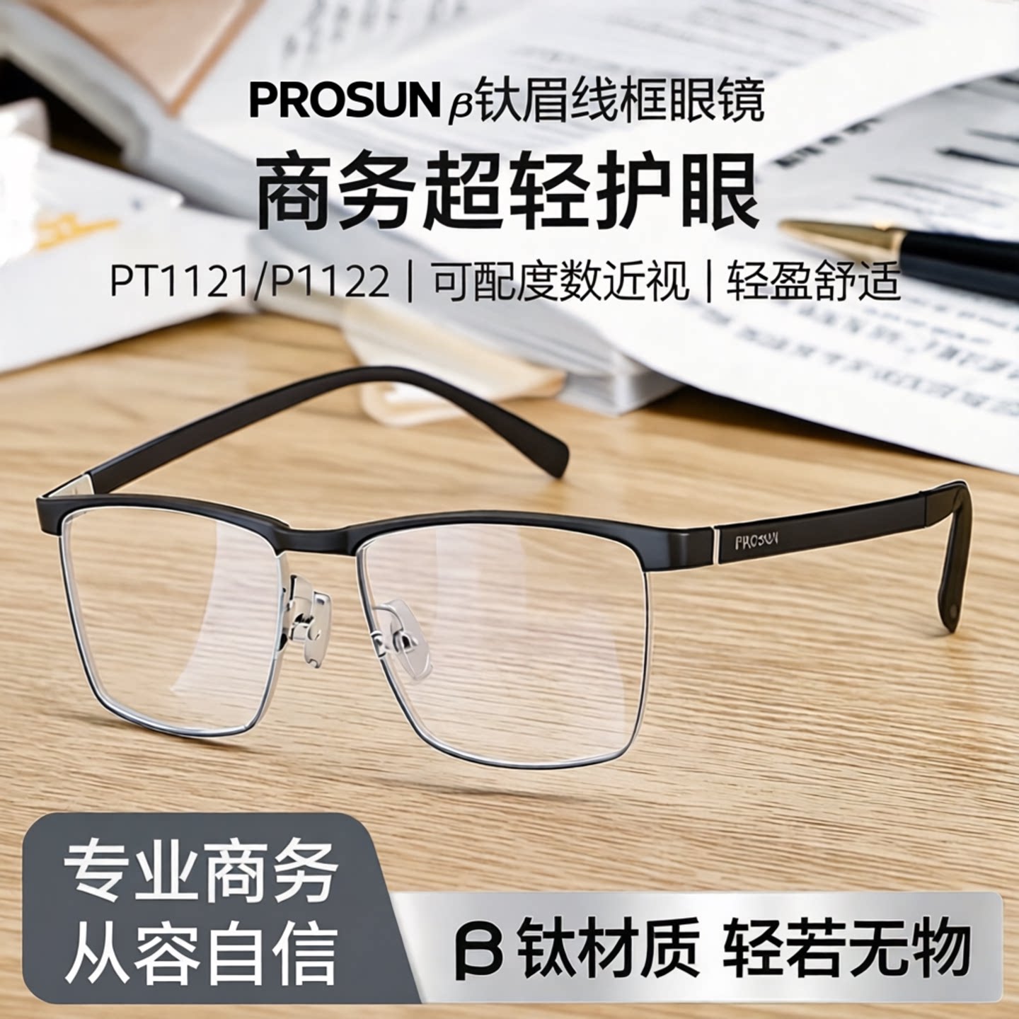 保圣间架男款眉线框同款B钛框架