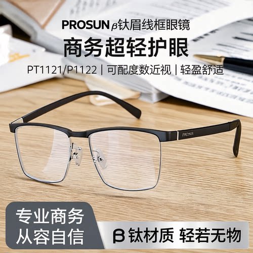 保圣间架男款眉线框同款B钛框架