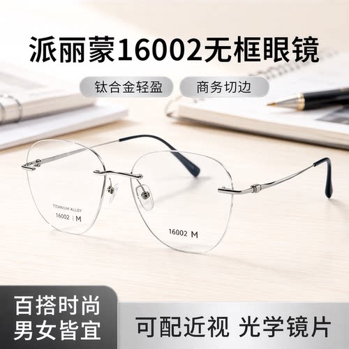 派丽蒙通用无框同款B钛光学镜架