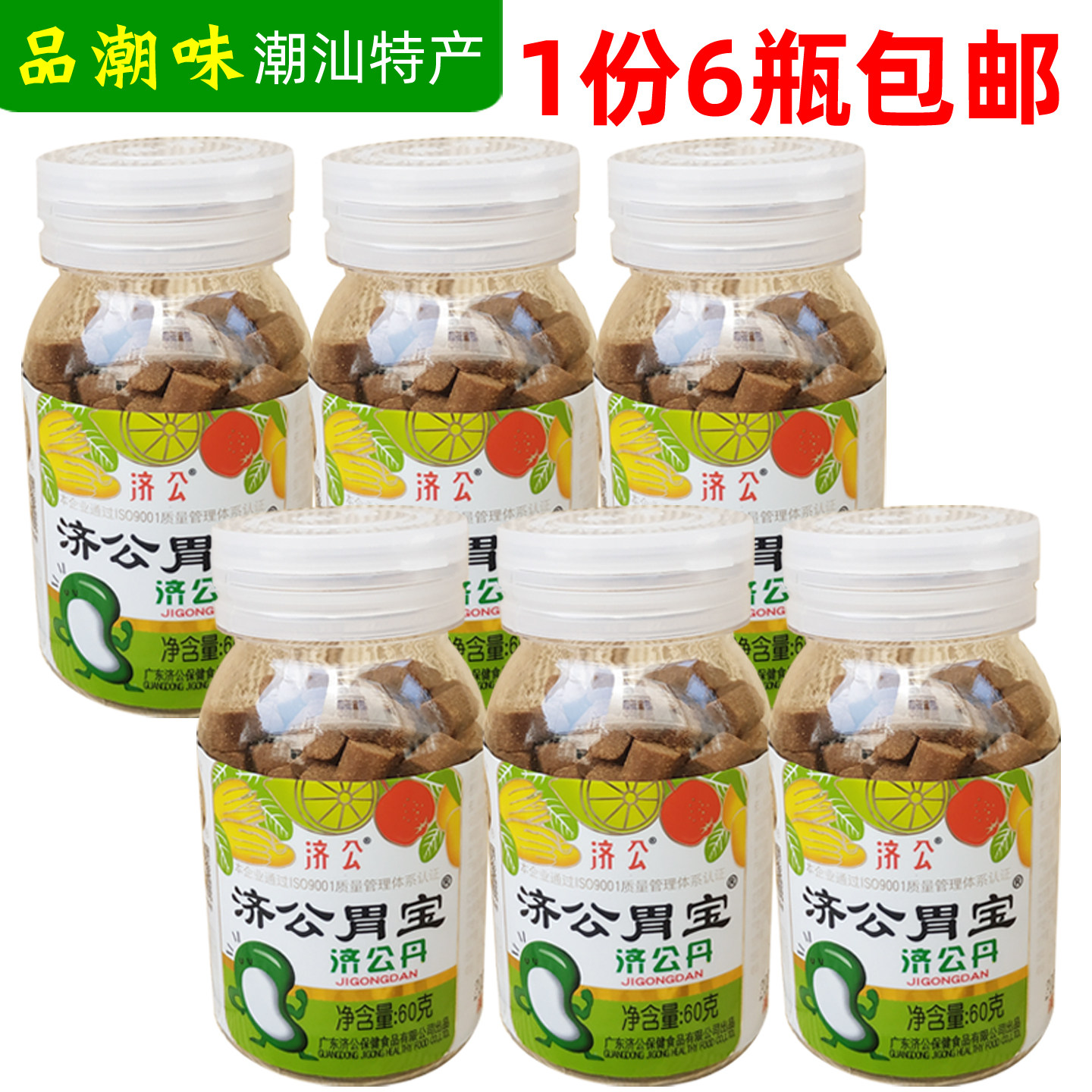 济公胃宝济公丹老鼠屎盐咸金枣开胃丹80后怀旧零食潮州手信 包邮