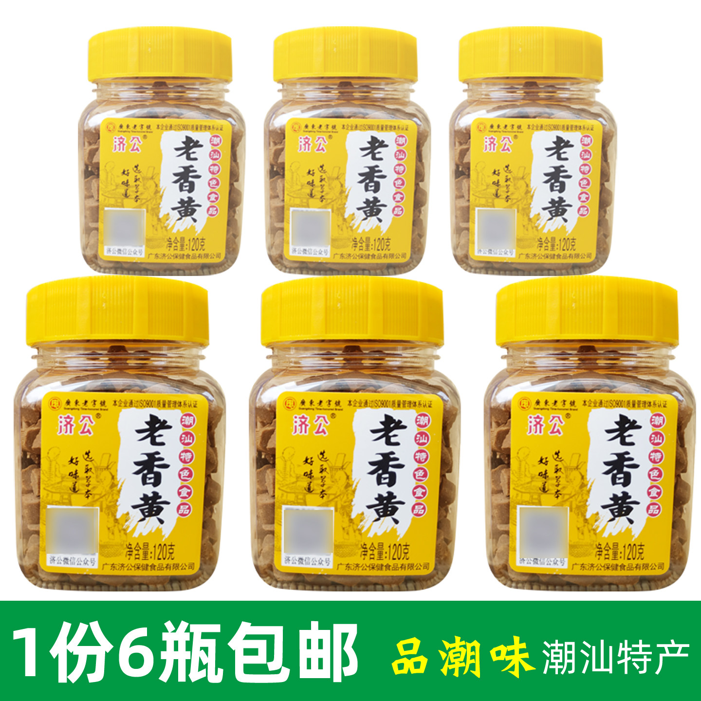 济公老香黄120g克佛手凉果咸金枣八珍果办公休闲零食潮汕潮安特产