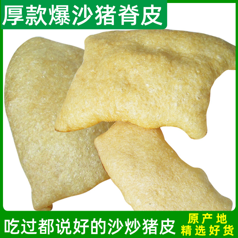 爆沙猪脊皮沙炒猪肉皮皮肚猪皮干沙炒猪皮猪膘非油炸盐炒响皮包邮