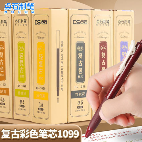 点石099复古笔替芯1099笔芯