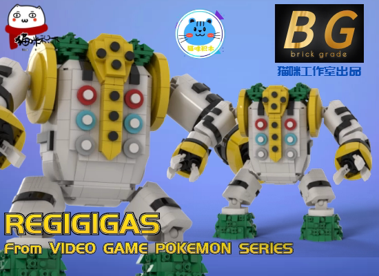 神奇宝贝moc宝可梦pokemon雷吉奇卡斯 马桶王 柱子王 积木零件包