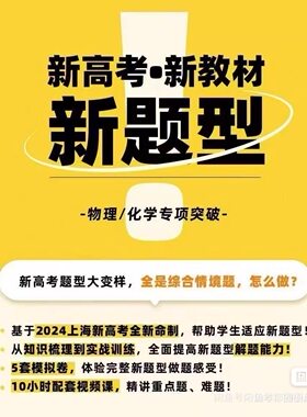 上海高考新教材新题型物理化学专项突破 视频讲解课