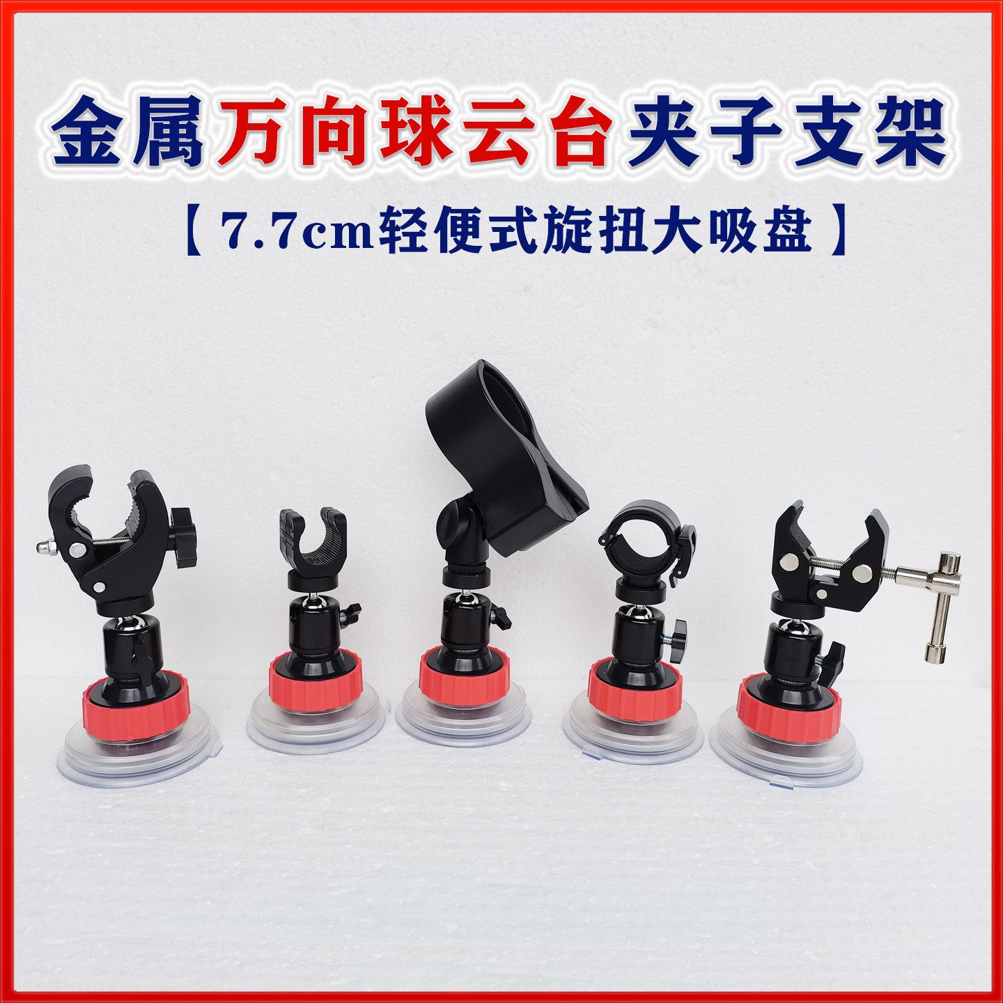 旋扭真空吸力底盘金属万向球云台多功能用途固定夹摄影手电筒支架