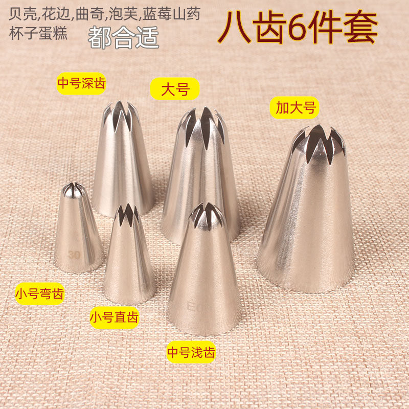 8齿六件套裱花嘴  蛋糕曲奇奶油烘焙工具做蛋糕工具山药泡芙套装