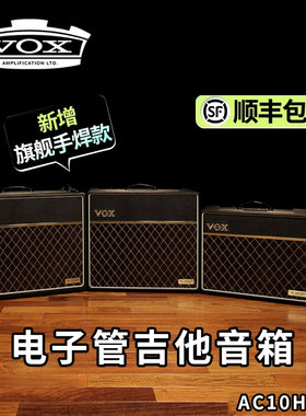正品行货 VOX AC10 手焊版本 AC10HWR1 COMBO电子管吉他一体音箱