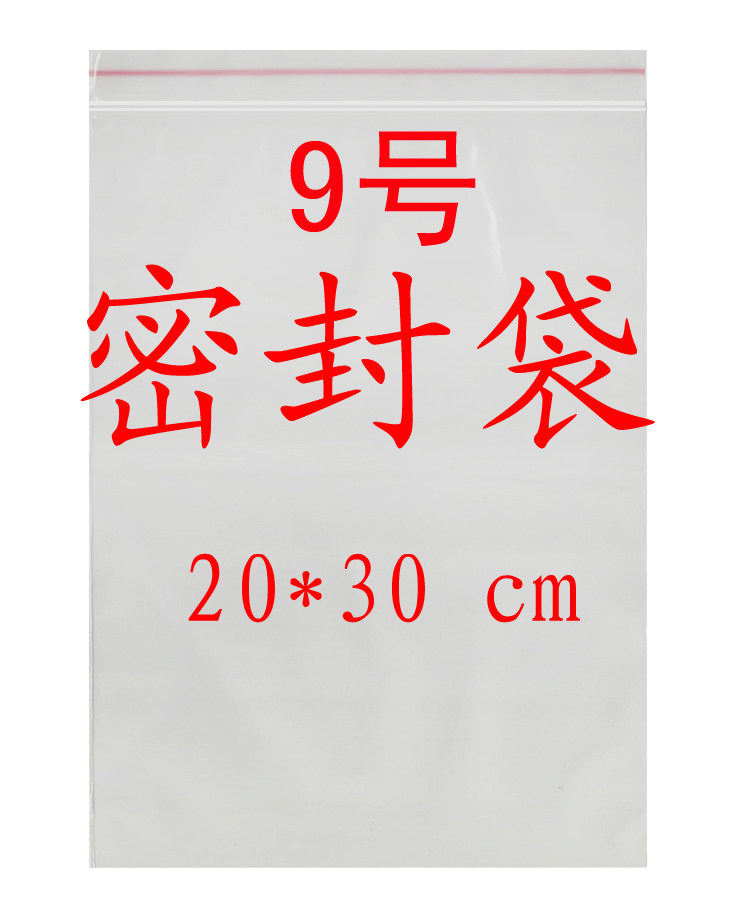 20*30cm9丝透明食品封口袋pe密封袋收纳袋包装袋9号自封袋100个