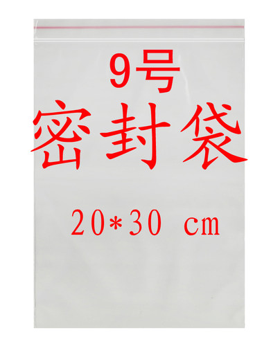 20*30cm9丝透明食品封口袋PE密封袋收纳袋包装袋9号自封袋100个