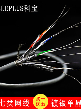 CABLEPLUS科宝 新品7类线 LAN-7 镀银单晶铜 音响专用发烧级网线