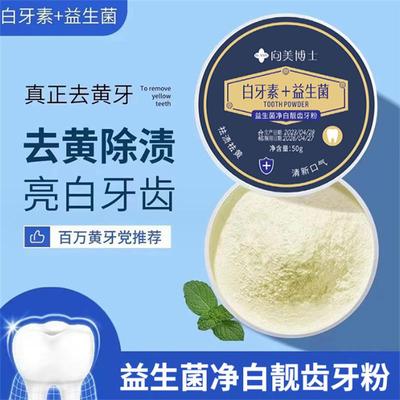 向美博士益生菌牙粉去黄去烟渍去牙结石除口臭白牙素清洁口腔牙粉