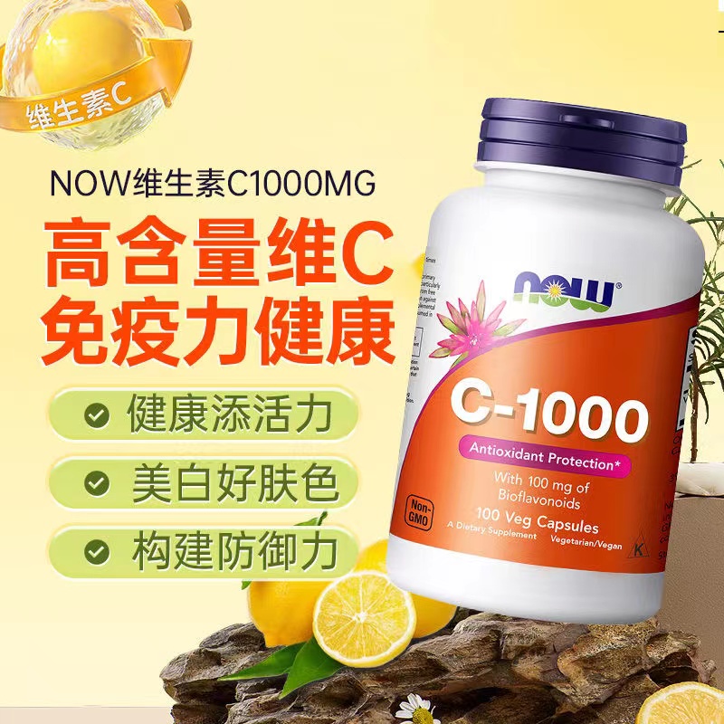 免疫力维生素CNOW/诺奥vc补充