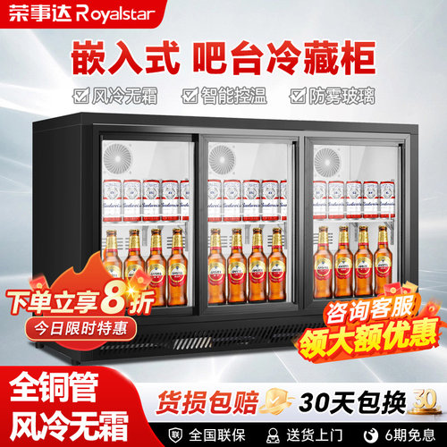 荣事达吧台式冷藏柜小型商用嵌入式啤酒柜饮料冰柜移门冰箱展示柜