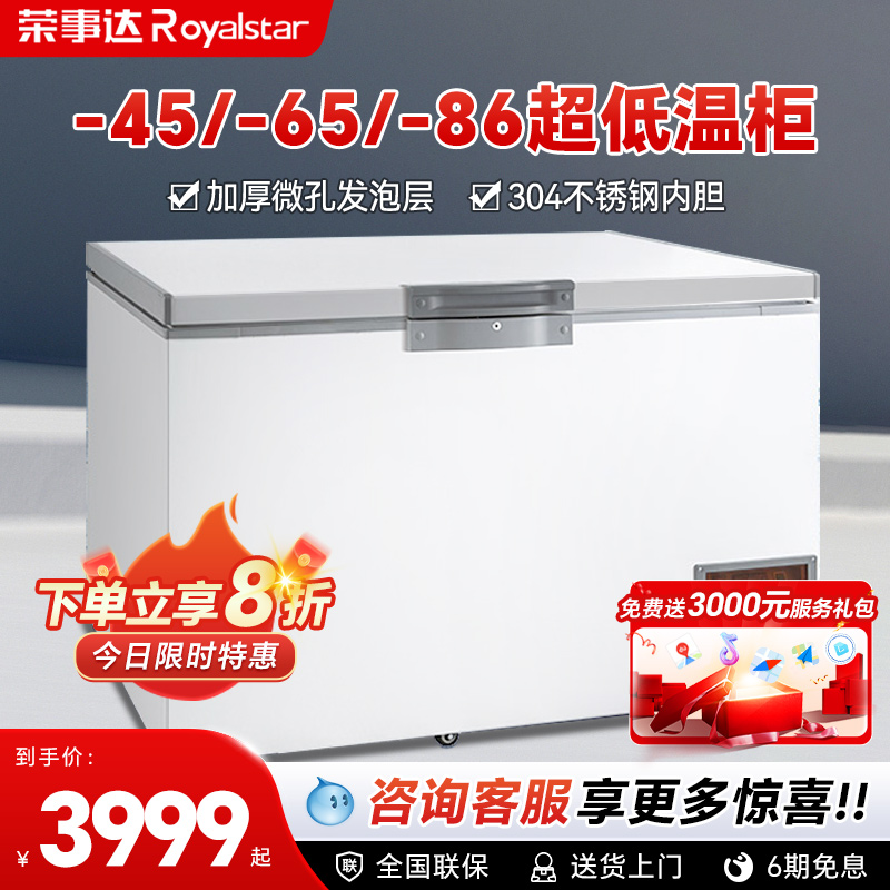 荣事达速冻急冻超低温商用冰箱