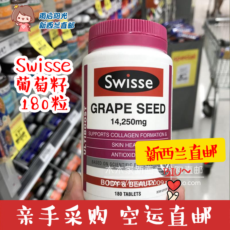 澳洲swisse葡萄籽精华提取片180粒原花青素精华opc皙颜抗衰