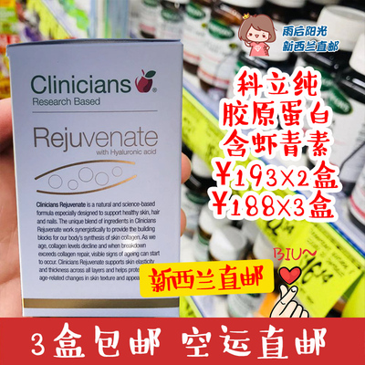 新西兰直邮 科立纯clinicians胶原蛋白胶囊虾青素 3盒惊喜价