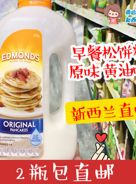 新西兰直邮 Edmonds华夫饼松饼粉早餐煎饼粉单瓶49元