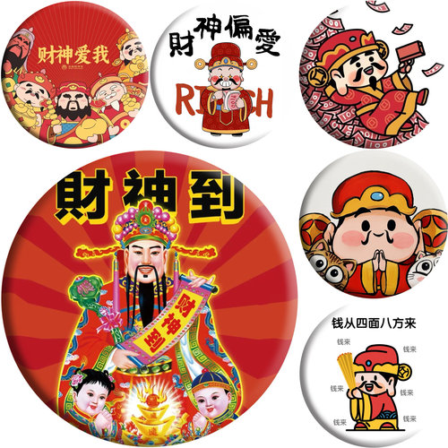 【包邮】加厚！财神爷招财恭喜发财徽章谷子吧唧镜子钥匙扣挂件