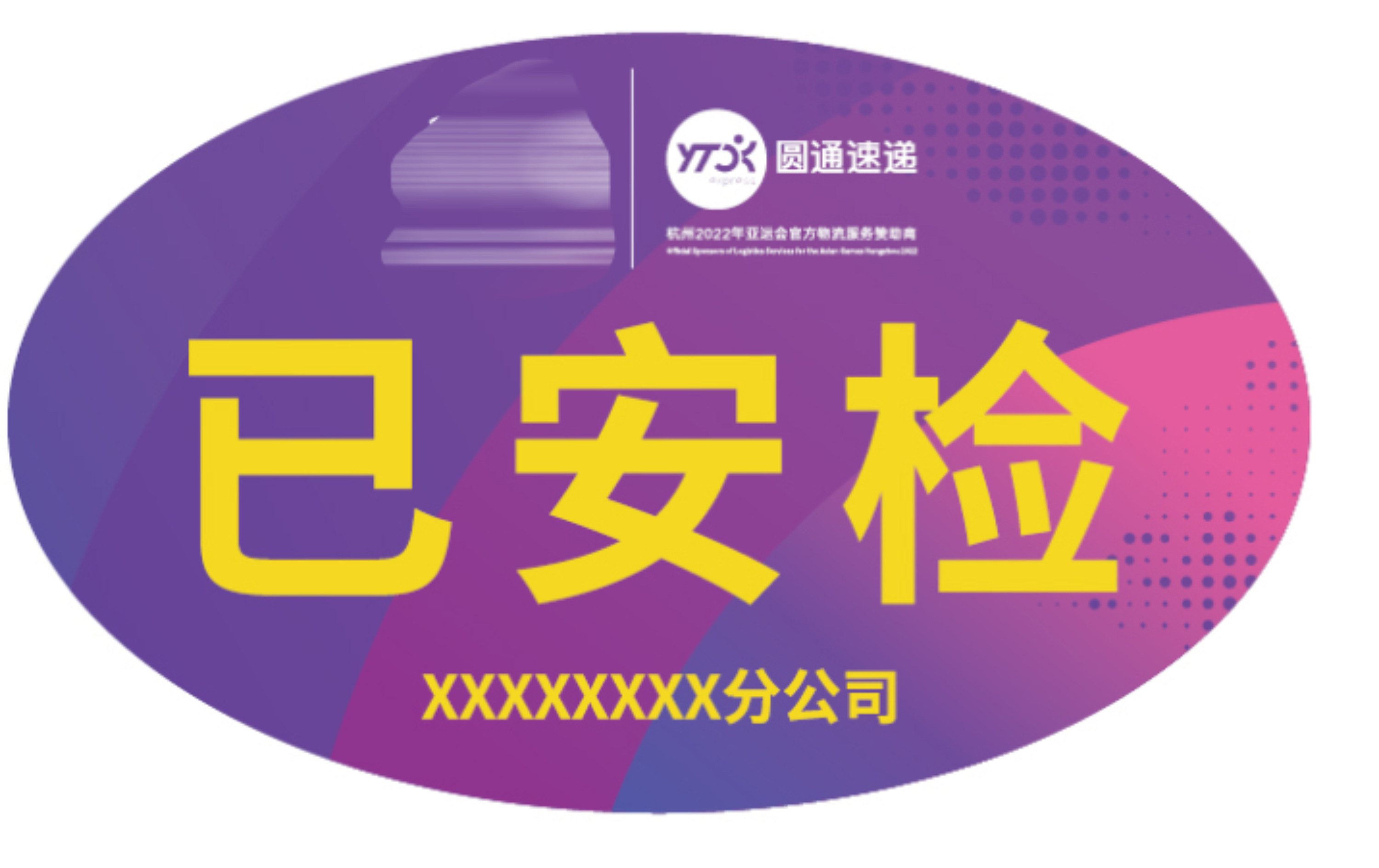 新款圆通快递已安检贴已验视开会标签贴纸定制站点名称不干胶订做