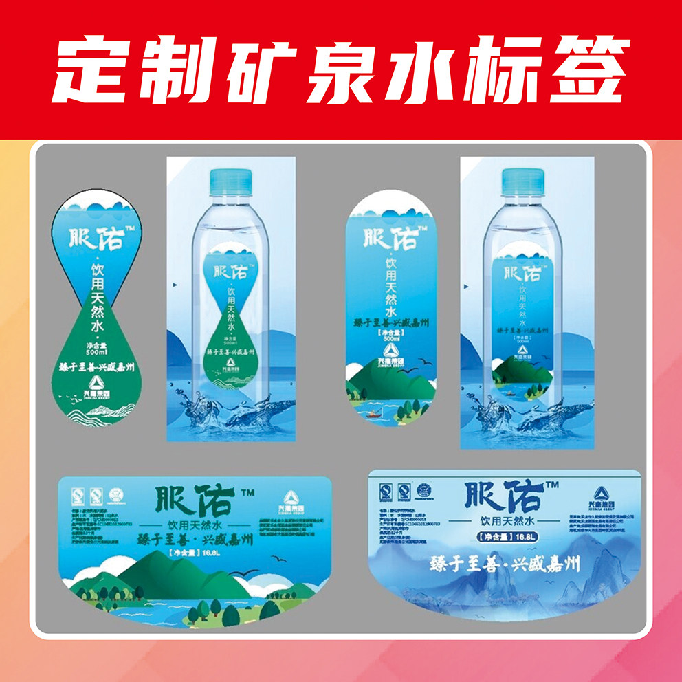矿泉水瓶贴定制百岁山贴纸不干胶logo饮料瓶装水包装广告标签设计