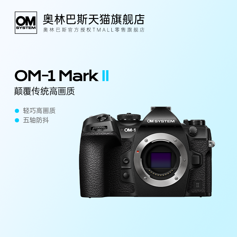 【旗舰店】奥林巴斯OM-1 Mark II 拍鸟星空摄影vlog视频微单相机 数码相机/单反相机/摄像机 单电微单 原图主图