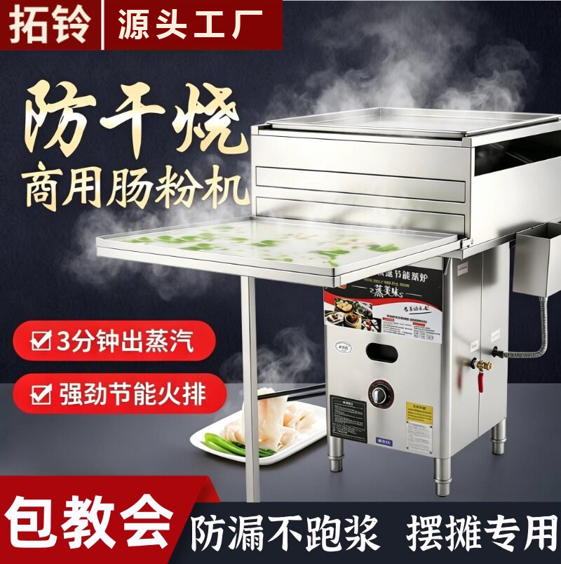 拓铃商用煤气防干烧肠粉机图片