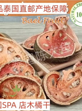 泰国直邮spa用花果茶天然无色素无硫化木橘干木墩果茶Bael Fruit