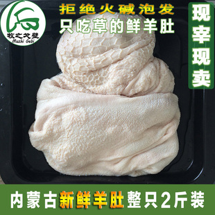 牧之戈壁 鲜羊肚内蒙古四子王旗羔羊肚新鲜生毛肚整火锅毛肚2斤装