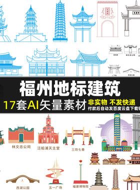 福州地标建筑AI矢量设计素材福建城市旅游景点天际线描稿建筑剪影
