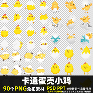 卡通蛋壳小鸡PNG免抠背景素材 PSD 农村家禽鸡雏动物表情图片打印