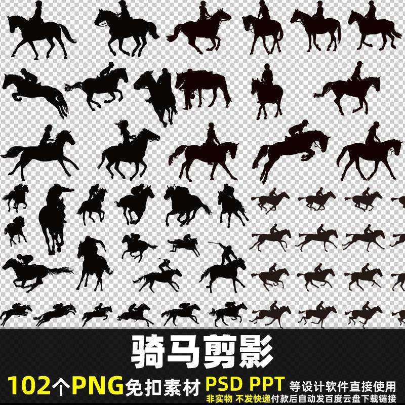 骑马剪影PNG免扣背景素材PSD赛马女骑师马术马赛骏马比赛图片打印