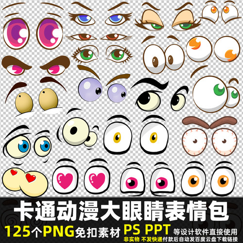 卡通动漫大眼睛表情包PNG免扣素材 PSD 动画人物五官头像图片打印