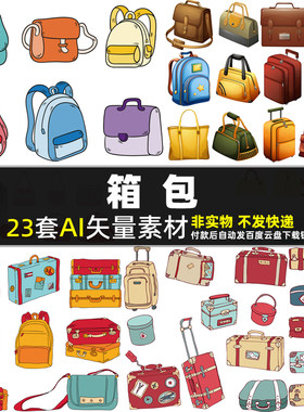 箱包AI矢量素材卡通女人挎包背包手提包旅行包行李包女士包包图片