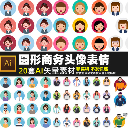 圆形商务头像表情AI矢量素材 网络白领职业职场男人女人图片打印