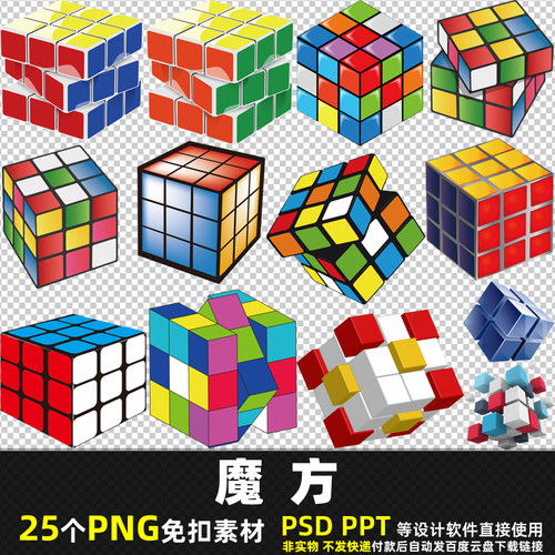 魔方PNG免扣背景素材 PSD 卡通儿童智力海报方块运动彩色图片打印