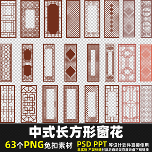 中式长方形窗花PNG免扣素材PSD镂空屏风古代窗格雕刻边框图片打印