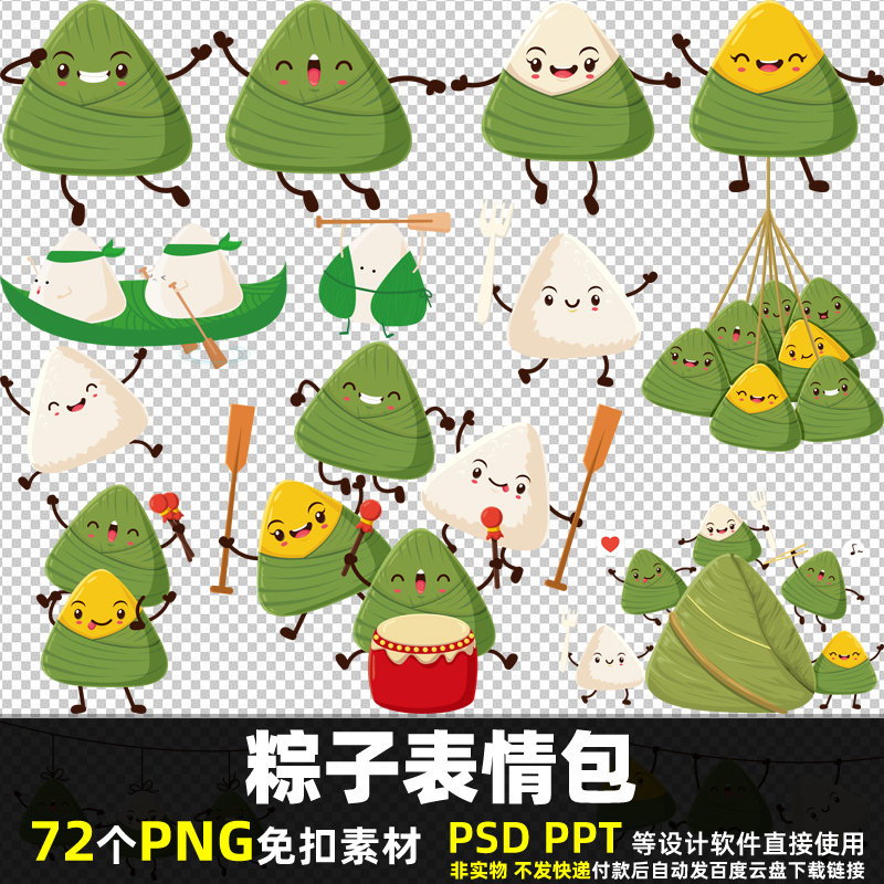粽子表情包PNG免扣背景素材PSD卡通端午节海报美食物贴纸图片打印