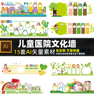 儿童医院文化墙AI矢量素材小孩健康宣传栏边框母婴口腔形象墙图片