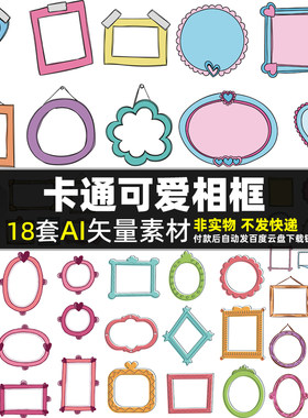 卡通可爱相框AI矢量素材 儿童生日小孩照片相片边框图片 画框模板