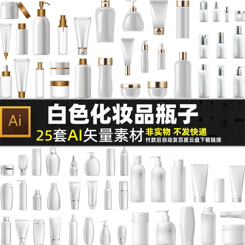 白色化妆品瓶子AI矢量素材 女性美容女人护肤品包装样机图片打印