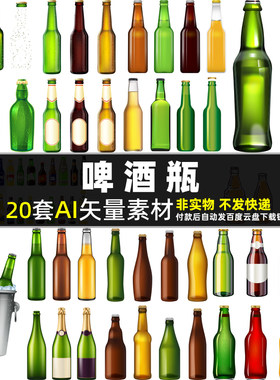 啤酒瓶AI矢量素材 啤酒平面海报 卡通瓶子饮料玻璃瓶酒水图片打印